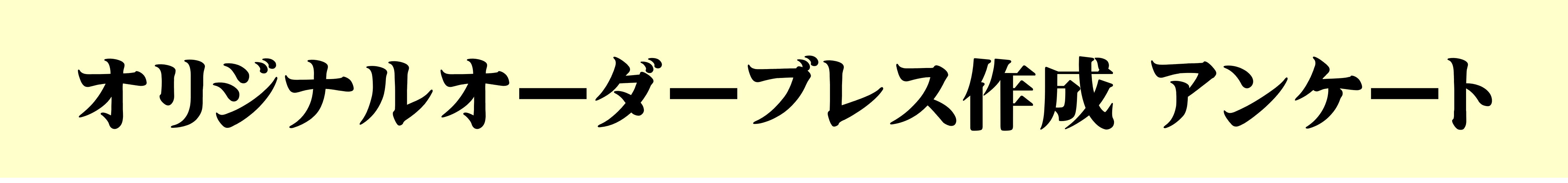 オリジナルオーダーブレスレットアンケート