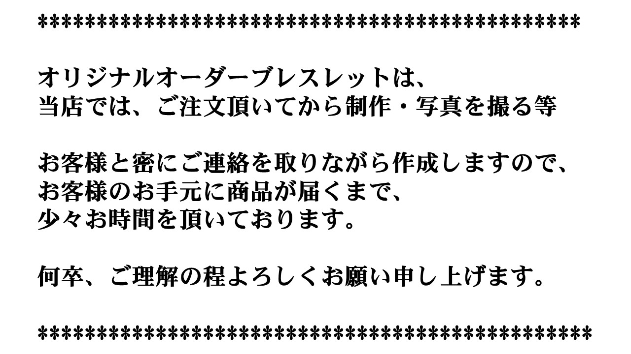 #オリジナルオーダーブレスレット,#パワーストーン,天然石,お手元に商品が届くまで、少々お時間